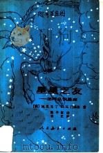 星星之友  怎样认识星座（1985 PDF版）