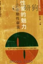 性爱的魅力  青春期性审美（1992 PDF版）