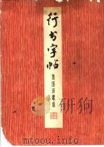 行书字帖 鲁迅诗歌选 1974 PDF电子版封面 7172·60 周慧珺书