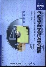 行政法学自学考试指导与题解（1998 PDF版）