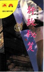 行政秘笈（1993 PDF版）