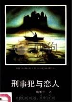 刑事犯与恋人（1988 PDF版）