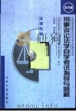 刑事诉讼法学自学考试指导与题解（1999 PDF版）