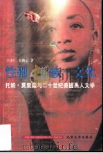 性别·种族·文化 托妮·莫里森与美国二十世纪黑人文学 1999 PDF电子版封面 7301041586 王守仁,吴新云著