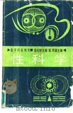 性科学（1988 PDF版）