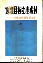 选准目标立志成材-科学家向青年介绍专业与志愿  下（1982 PDF版）