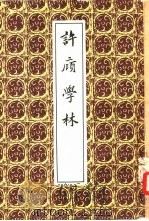 许庼学林（1958 PDF版）