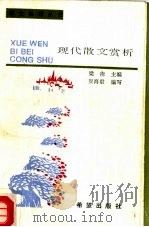 现代散文赏析（1988 PDF版）