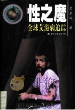 性之魔  全球艾滋病追踪（1998 PDF版）