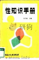 性知识手册（1985 PDF版）