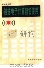 袖珍电子计算器的使用（1982 PDF版）