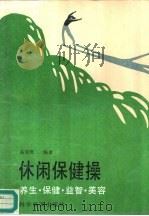 休闲保健操  养生·保健·益智·美容（1996 PDF版）