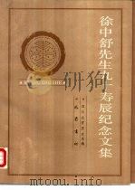 徐中舒先生九十寿辰纪念文集（1990 PDF版）