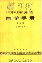 许国璋英语自学手册  第3册（1985 PDF版）