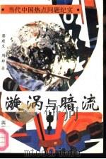 漩涡与暗流（1993 PDF版）
