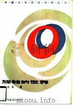 旋转的世界（1985 PDF版）