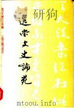 选堂文史论苑  饶宗颐先生任复旦大学顾问教授纪念文集（1994 PDF版）