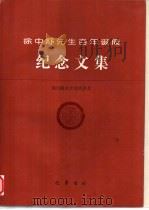 徐中舒先生百年诞辰纪念文集（1998 PDF版）