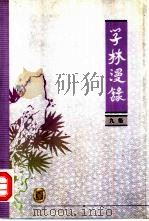 学林漫录 九集 1984 PDF电子版封面 7101017398 中华书局编辑部编辑