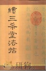 续三希堂法帖（1988 PDF版）