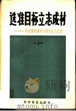 选准目标立志成材-科学家向青年介绍专业与志愿 上 1982 PDF电子版封面 7051·1006 科学普及出版社编