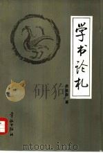 学书论札（1987 PDF版）
