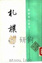 学术笔记丛刊  札朴（1992年12月第1版 PDF版）