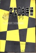 学校卫生手册（1980 PDF版）