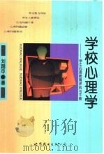 学校心理学  学生心理教育评估与干预（1996 PDF版）