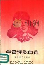 学雷锋歌曲选（1990 PDF版）