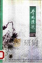 学林漫录  十三集（1991 PDF版）