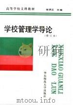 学校管理学导论（1990 PDF版）