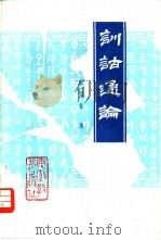 训诂通论（1983 PDF版）