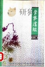 学林漫录  十二集（1988 PDF版）