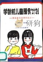 学龄前儿童膳食计划（1987 PDF版）