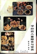 学龄前儿童膳食营养（1985 PDF版）