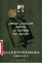 西方美术史学中的中国山水画 1999 PDF电子版封面 781019707X (美)詹姆斯·埃尔金斯(James Elkins)著;潘耀昌