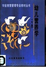 幼儿营养学 1994 PDF电子版封面 7110031004 王练编著