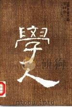 学人 11辑 1997 PDF电子版封面 7539911093 王守常,汪晖,陈平原主编