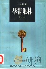 学术集林·卷13（1998 PDF版）