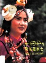 雪域藏家女 1995 PDF电子版封面 7105024593 民族出版社藏文编辑室编