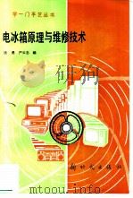 电冰箱原理与维修技术（1986 PDF版）