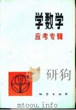 学数学（1982 PDF版）