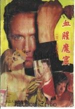 血腥魔窟（1992 PDF版）
