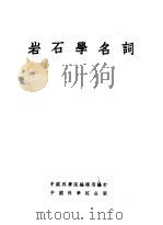 岩石学名词（1954 PDF版）