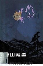 雪山魔笛（1979 PDF版）
