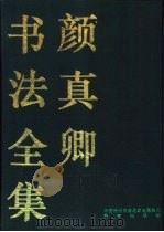 颜真卿书法全集  上（1993 PDF版）