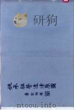 姚承祖营选取法原图 PDF电子版封面 同济大学建筑系,陈从周整理