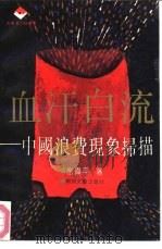 血汗白流  中国浪费现象扫描（1992 PDF版）