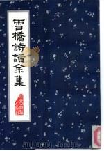 雪桥诗话余集（1992 PDF版）